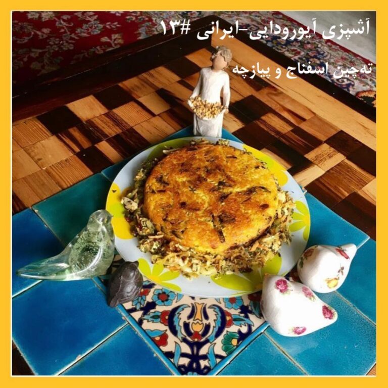 ته-چین-اسفناج-و-پیازچه