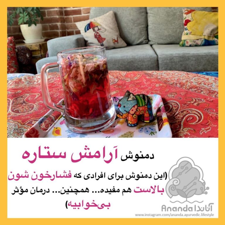 دمنوش آرامش