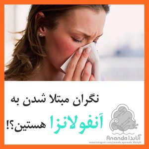 آنفولانزا